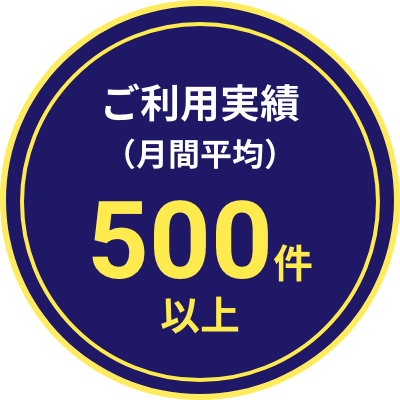 ご利用実績500件以上