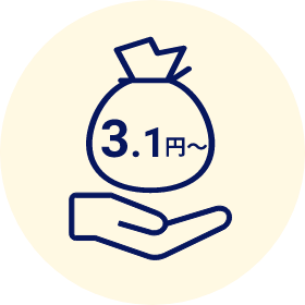 コスパが高い！