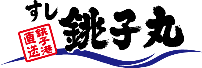 すし銚子丸