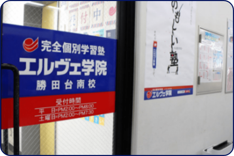 エルヴェ学院 勝田台南校