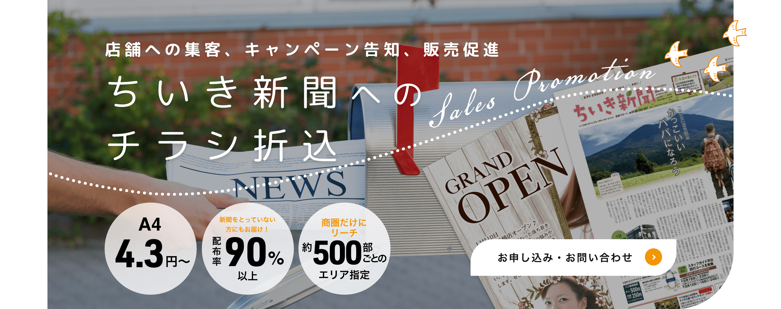 ちいき新聞へのチラシ折込