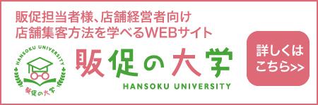 販促担当者様、店舗経営者向け 店舗集客方法を学べるWEBサイト 販促の大学