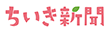 ちいき新聞