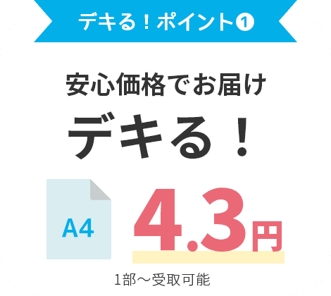デキる!ポイント① 安心価格でお届け デキる! A4 4.3円