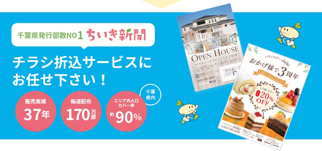 千葉県発行部数NO1 ちいき新聞 チラシ折込サービスにお任せください! 千葉県内 販売実績37年 毎週配布170万部 エリア内人口カバー率約90%