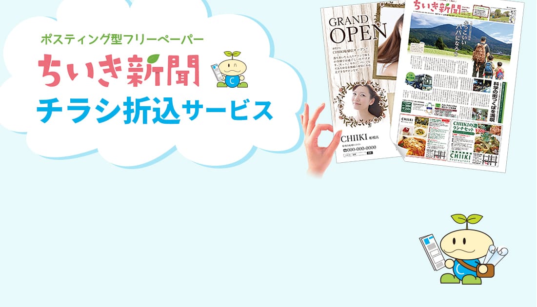 対応エリア 千葉県主要都市 埼玉県東部 茨城県南部 ポスティング型フリーペーパー ちいき新聞 チラシ折込サービス