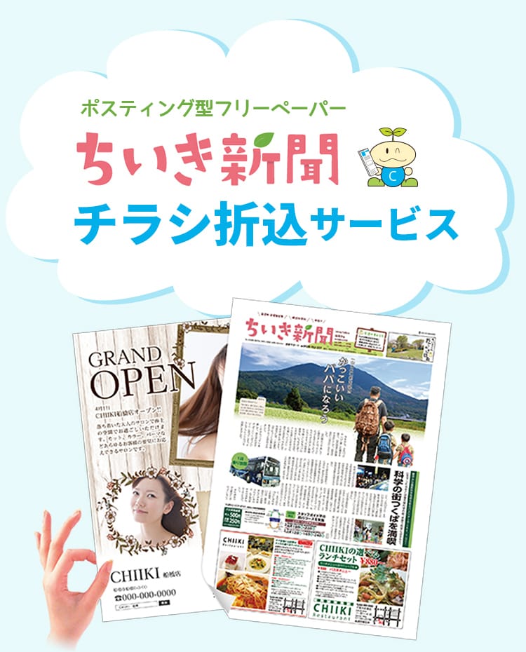 対応エリア 千葉県主要都市 埼玉県東部 茨城県南部 ポスティング型フリーペーパー ちいき新聞 チラシ折込サービス