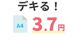 デキる!ポイント① 安心価格でお届け デキる! A4 3.7円