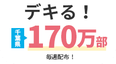 デキる!ポイント③ 千葉県発行部数No.1だから結果か出る配布が デキる! 千葉県170万部 毎週配布!配布実績37年!