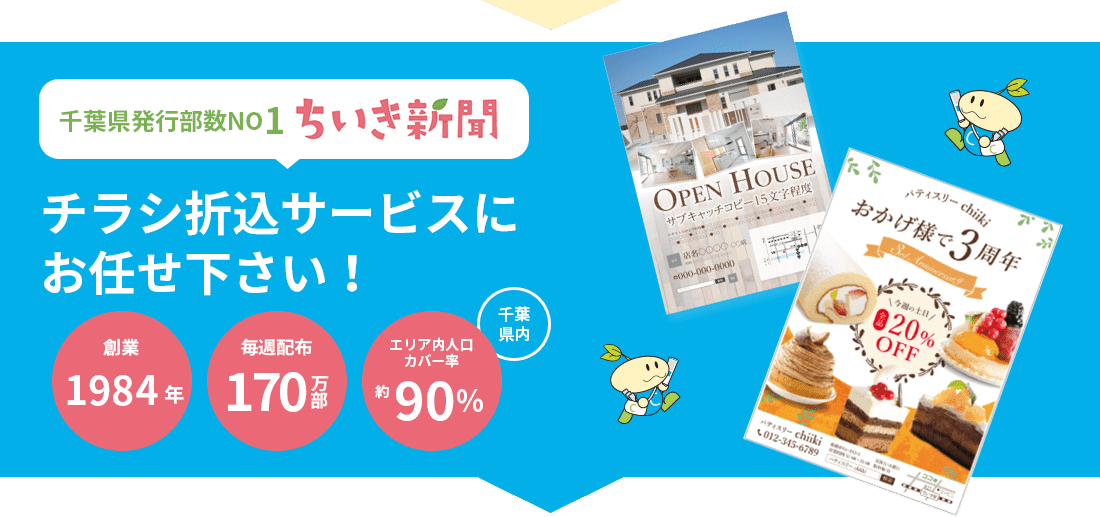 千葉県発行部数NO1 ちいき新聞 チラシ折込サービスにお任せください! 千葉県内 販売実績37年 毎週配布170万部 エリア内人口カバー率約90%