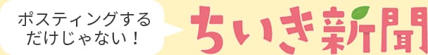 ポスティングするだけじゃない!ちいき新聞