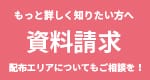もっと詳しく知りたい方へ資料請求 配布エリアについてもご相談むを