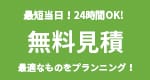 最短当日!24時間OK 無料見積 必要な物をプランニング!