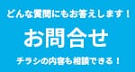 どんな質問にもお答えします!お問合せチラシの内容も相談できる!