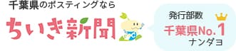 千葉県のポスティングならちいき新聞 発行部数千葉県No.1ナンダヨ