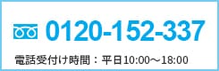 0120-152-337 電話受付け:平日10:00~18:00