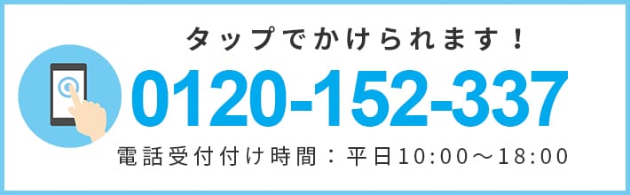 お電話でのお問い合わせ 電話受付付け時間：平日10:00～18:00 0120-152-337