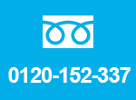0120-152-337 電話受付け:平日10:00~18:00