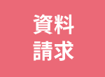 資料請求