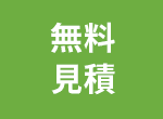 無料見積