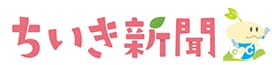 ちいき新聞