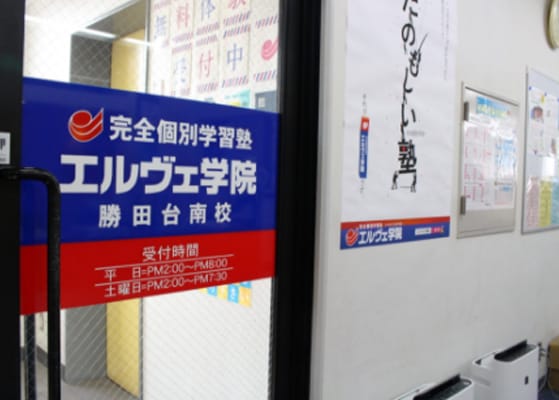 エルヴェ学院 勝田台南校