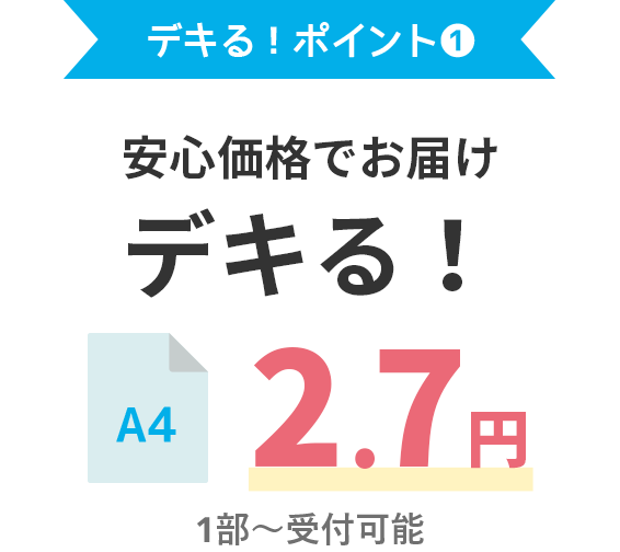 デキる!ポイント① 安心価格でお届け デキる! A4 2.7円