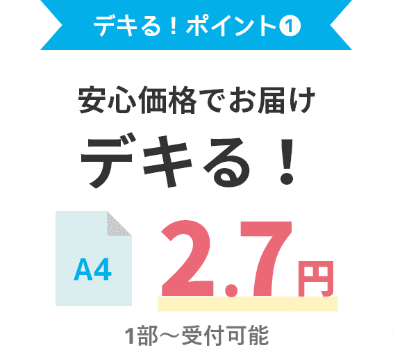 デキる!ポイント① 安心価格でお届け デキる! A4 2.7円
