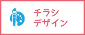 チラシデザイン
