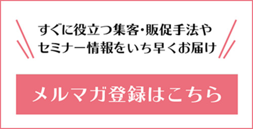 販促の大学　メルマガ登録はこちら
