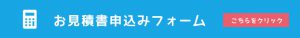 お見積書申込みフォーム こちらをクリック