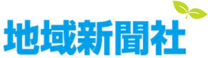 地域新聞社