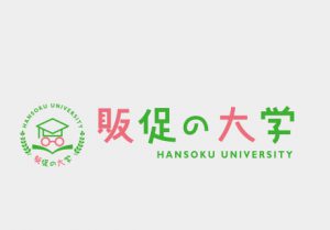 販促の大学