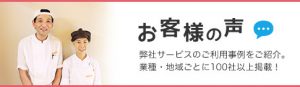 お客様の声 弊社サービスのご利用事例をご紹介。業種・地域ごとに１００社以上掲載！