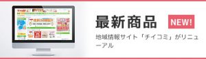 最新商品 地域情報サイト「チイコミ」がリニューアル