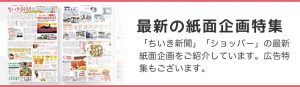 最新の紙面企画特集 「ちいき新聞」「ショッパー」の最新紙面企画をご紹介しています。広告特集もございます。