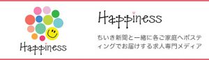 Happiness ちいき新聞と一緒に各ご家庭へポスティングでお届けする求人専門メディア