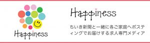 Happiness ちいき新聞と一緒に各ご家庭へポスティングでお届けする求人専門メディア
