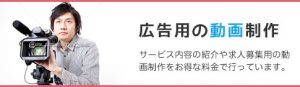 広告用の動画制作 サービス内容の紹介や求人募集用の動画制作をお得な料金で行っています。