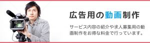 広告用の動画制作 サービス内容の紹介や求人募集用の動画制作をお得な料金で行っています。
