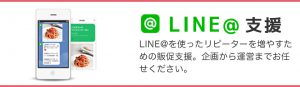 LINE@支援 LINE@を使ったリピーターを増やすための販促支援。企画から運営までお任せください。