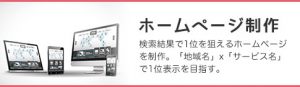 ホームページ制作 検索結果で1位を狙えるホームページを制作。「地域名」x「サービス名」で1位表示を目指す。