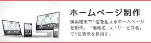 ホームページ制作 検索結果で1位を狙えるホームページを制作。「地域名」x「サービス名」で1位表示を目指す。