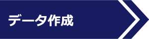 データ作成
