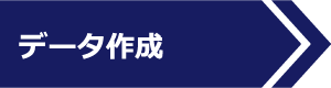 データ作成