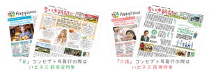 「食」コンセプト発行の際はハピネス飲食特集・「介護」コンセプト号発行の際はハピネス医療特集
