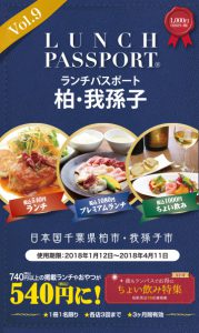 ランチパスポート柏・我孫子