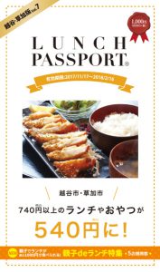 ランチパスポート越谷・草加市