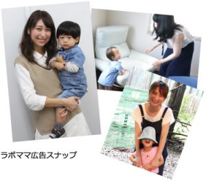 ラボママ広告スナップ