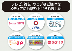 テレビ、雑誌、ウェブなど様々なメディアにも取り上げられました！